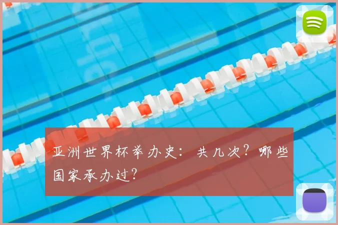 亚洲世界杯举办史:共几次?哪些国家承办过?