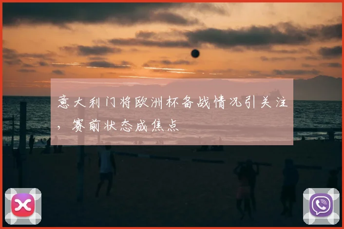 意大利门将欧洲杯备战情况引关注,赛前状态成焦点