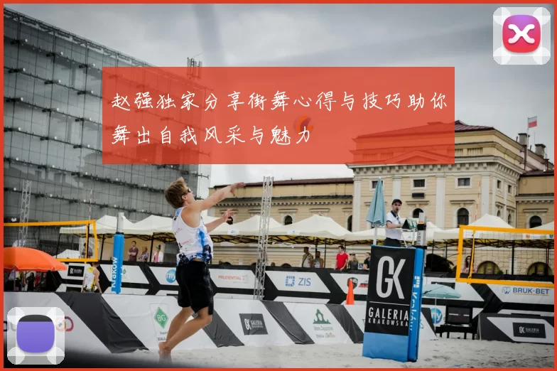 赵强独家分享街舞心得与技巧助你舞出自我风采与魅力