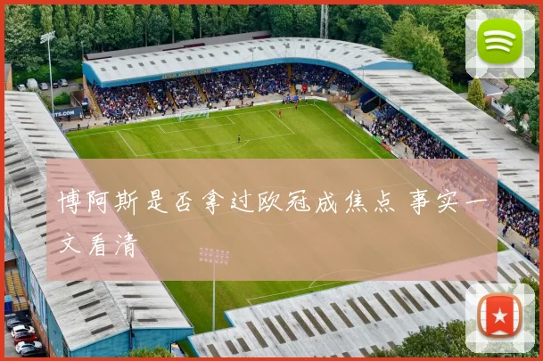 博阿斯是否拿过欧冠成焦点 事实一文看清